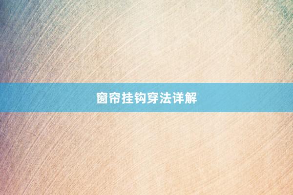 窗帘挂钩穿法详解