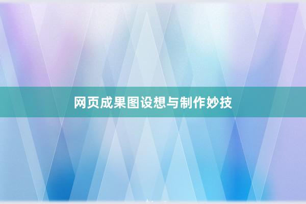 网页成果图设想与制作妙技