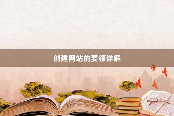 创建网站的要领详解
