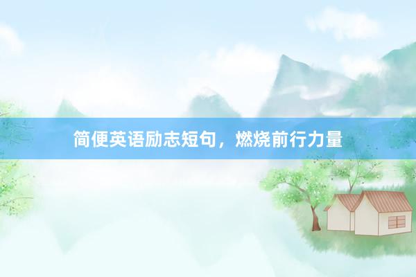 简便英语励志短句，燃烧前行力量