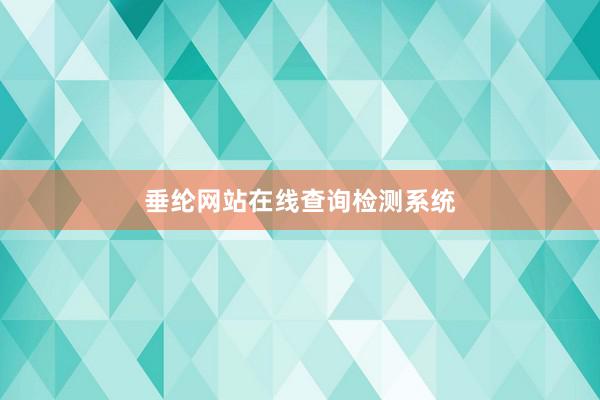 垂纶网站在线查询检测系统