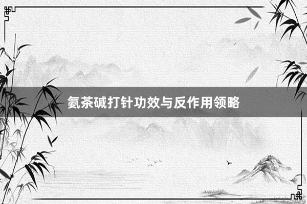 氨茶碱打针功效与反作用领略