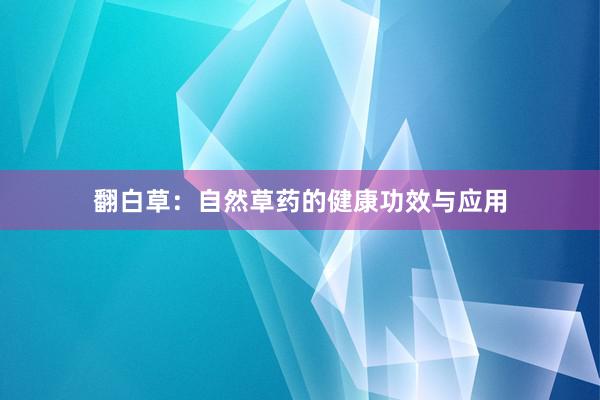 翻白草：自然草药的健康功效与应用
