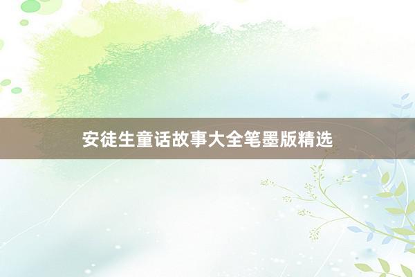 安徒生童话故事大全笔墨版精选