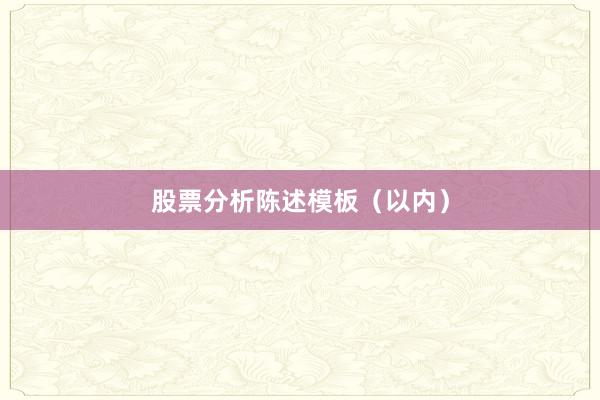 股票分析陈述模板(以内)